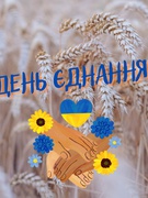 16 лютого в Україні святкують особливе свято — День єднання.
