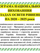 Впровадження та реалізація ПРОГРАМИ НАЦІОНАЛЬНОГО ВИХОВАНННЯ  В ЗАКЛАДАХ ОСВІТИ РІВНЕНЩИНИ  НА 2020 – 2025 роки