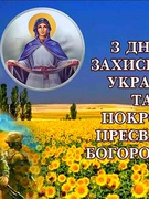 День українського козацтва, День захисників і захисниць України 2024