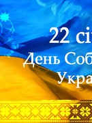 День Соборності України -  державне свято України, яке відзначають щороку 22 січня