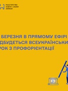 Всеукраїнський урок з профорієнтації