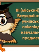 Переможці і призери ІІІ (обласного) етапу Всеукраїнських учнівських олімпіад