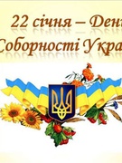22 січня 2023 День Соборності України
