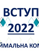 Приймальна комісія 2022