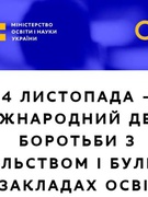 Стоп Булінг