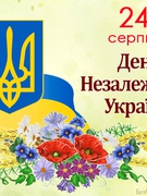 З Днем Незалежності!