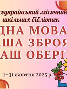 Всеукраїнський місячник шкільних бібліотек -2025
