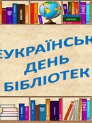 Всеукраїнський день бібліотек 2023