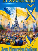 21 листопада - День Гідності та Свободи
