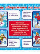 Пам'ятка про безпеку на водних об'єктах під час зимового періоду