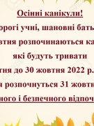 Осінні канікули (22.10-30.10)