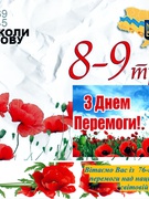 Відзначення Дня пам'яті і примирення та 76-ї річниці Перемоги над нацизмом у Другій світовій війні. 2021 рік.
