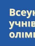 І етап Всеукраїнських учнівських олімпіад з навчальних предметів