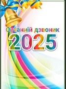 Останній дзвоник 2025