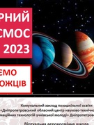 перемога в обласному конкурсі "Мирний космос -2023"