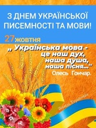 День писемності та мови