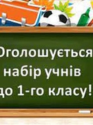 Набір до 1 класу
