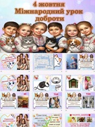 МІЖНАРОДНИЙ УРОК ДОБРОТИ