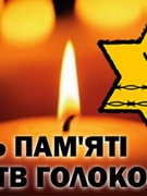27 січня - Міжнародний день пам'яті жертв Голокосту. Акція "Запали свічку"