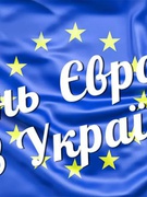 День Європи в Україні