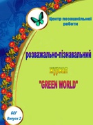 2 випуск журналу   екологічного гуртка   Центру позашкільної роботи
