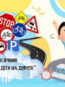 Місячник безпеки дорожнього руху 2025