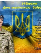 Учні ліцею вітають захисників з Днем українського добровольця.