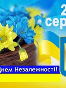 З ДНЕМ НЕЗАЛЕЖНОСТІ УКРАЇНИ!