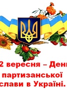 Лінійка присвячена дню Партизанської Слави