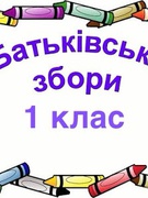 Батьківські збори "Адаптація першокласників" 2025