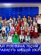 "Нехай Різдвяна пісня лине на радість нашій Україні", старша група №2