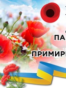 День пам'яті  та примирення