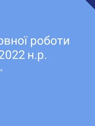 Звіт виховної роботи 2021-2022 н.р.