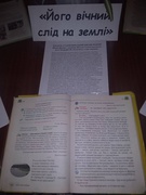 Виставка до 100-річчя від дня народжння В.О.Сухомлинського "Його вічний слід на землі"