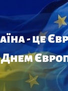 День Європи 2025