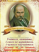 207 річниця від дня народження Тараса Григоровича Шевченка