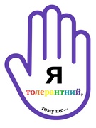 День Толерантності