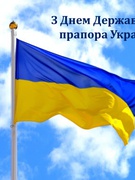 Вітаємо з Днем Державного Прапора України! Бажаємо, щоб небо над головою було завжди ясним і блакитним, а урожай щедрим і багатим. Нехай прапор України гордо в’ється та наповнює душу патріотизмом і прагненням до світлого майбутнього.