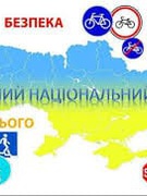 Єдиний національний урок "Безпечна дорога додому"