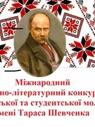 Мовно-літературний конкурс ім. Тараса Шевченка