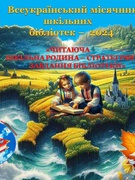 Всеукраїнський місячник шкільних бібліотек - 2024