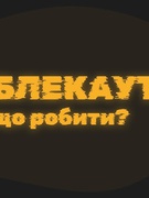 Пам'ятка: дії під час блекауту