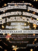 Всеукраїнський конкурс театрального мистецтва "Зірки Мельпомени"