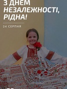З Днем Незалежності