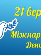 Мир - це можливість спокійно вчитися, працювати, любити і поважати одне одного