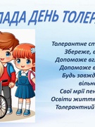 16 листопада - Міжнародний день толерантності