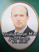Трийцятник Михайло Миколайович