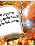 Всеукраїнський день бібліотек.