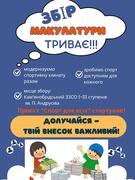 Збір макулатури триває!