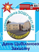 18.04.2024 року у нашій Кременецькій ЗОШ І-ІІІ ступенів №1 імені Галини Гордасевич пройшов День цивільного захисту. #ЦИВІЛЬНИЙ_ЗАХИСТ